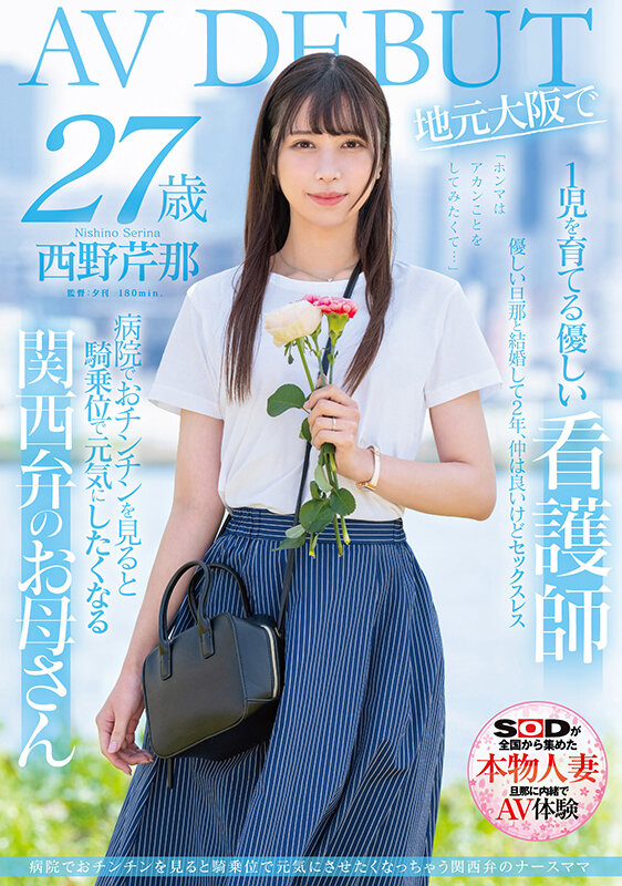 西野芹那(Nishino-Serina)出道作品SDNM-398介绍及封面预览-乐游舍