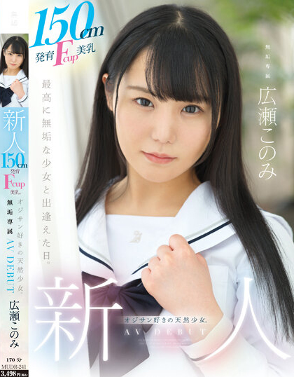 広瀬このみ(广濑好美)出道作品MUDR-241介绍及封面预览-乐游舍