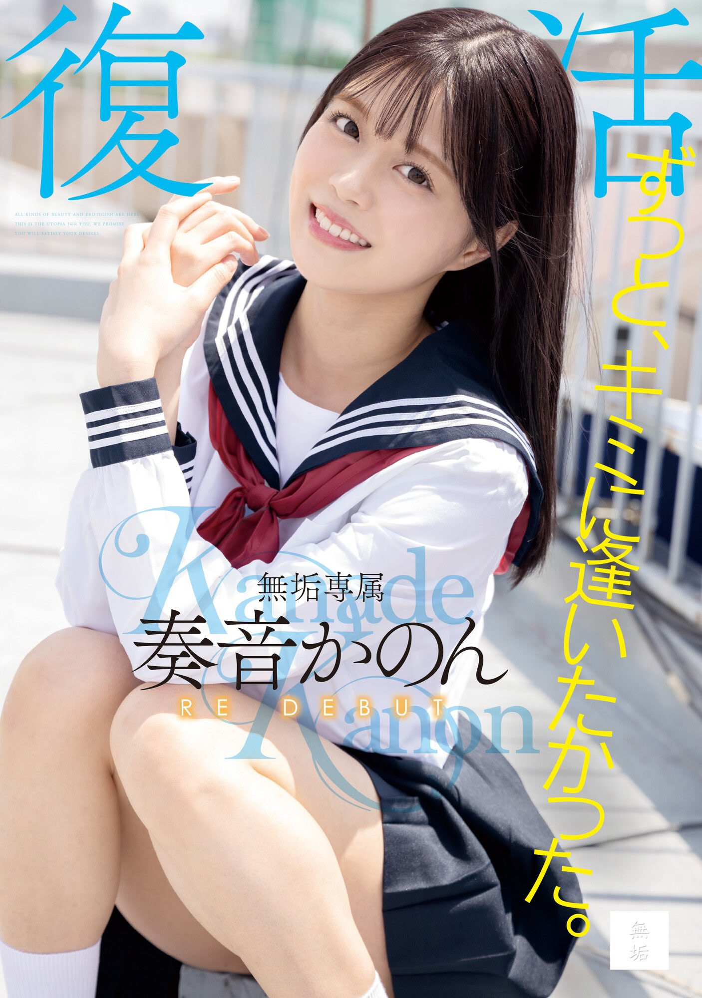 奏音かのん(奏音花音，Kanade-Kanon)作品MUDR-227介绍及封面预览-乐游舍