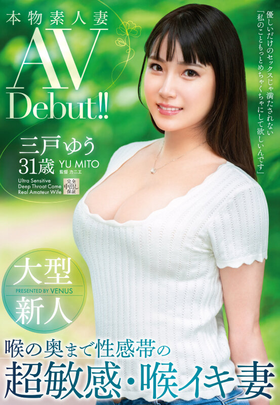 三戸ゆう(三户优，Mito-Yuu)出道作品VEO-075介绍及封面预览-乐游舍