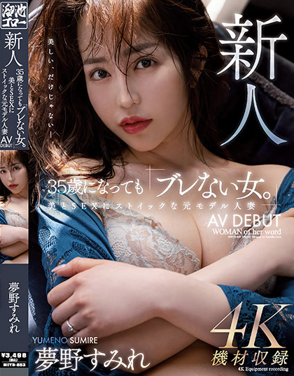夢野すみれ(梦野堇，Yumeno-Sumire)出道作品MEYD-853介绍及封面预览-乐游舍