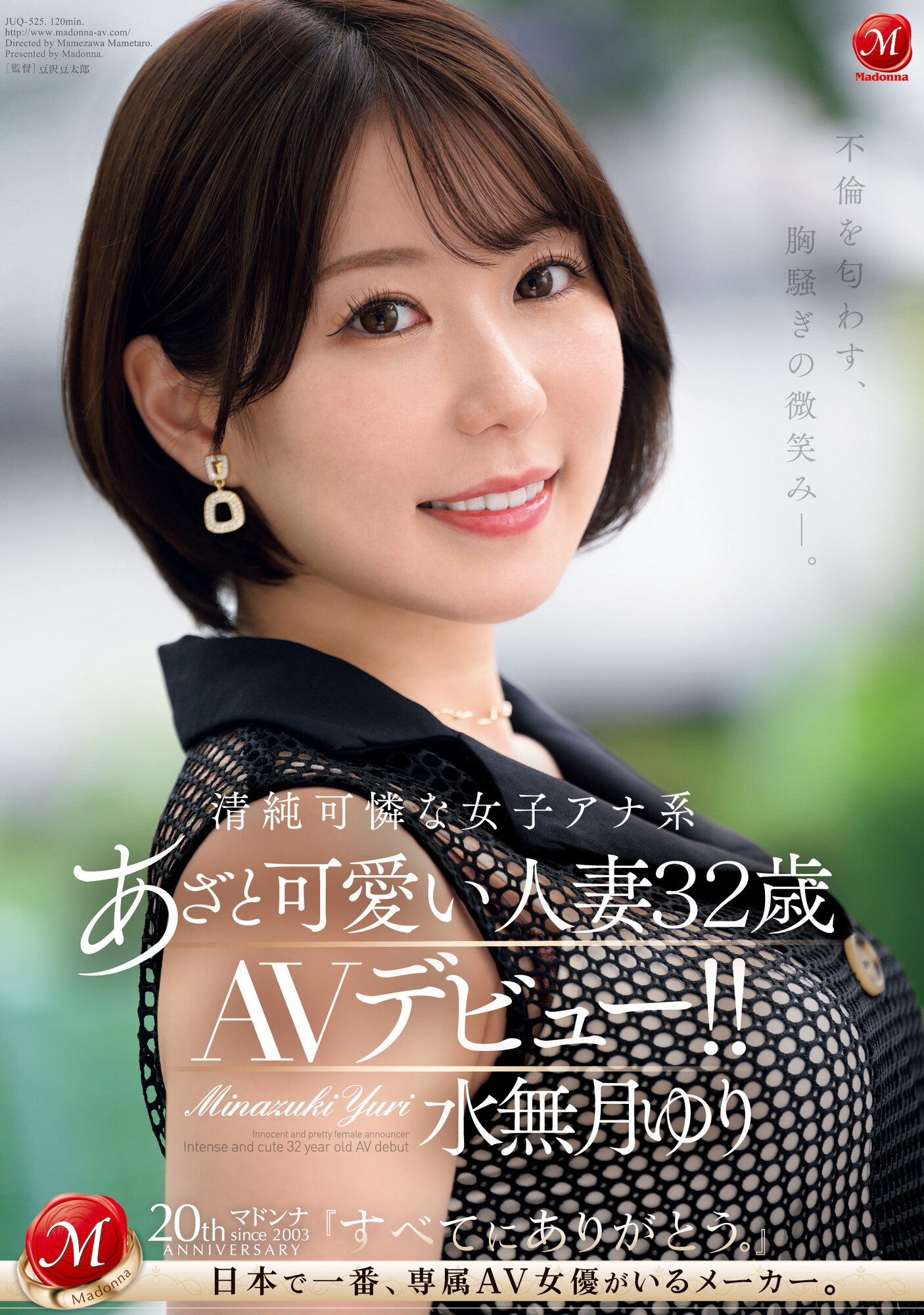 水無月ゆり(水无月百合，Minazuki-Yuri)出道作品JUQ-525介绍及封面预览-乐游舍