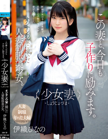 伊織ひなの(伊织雏乃)作品MUDR-242介绍及封面预览-乐游舍