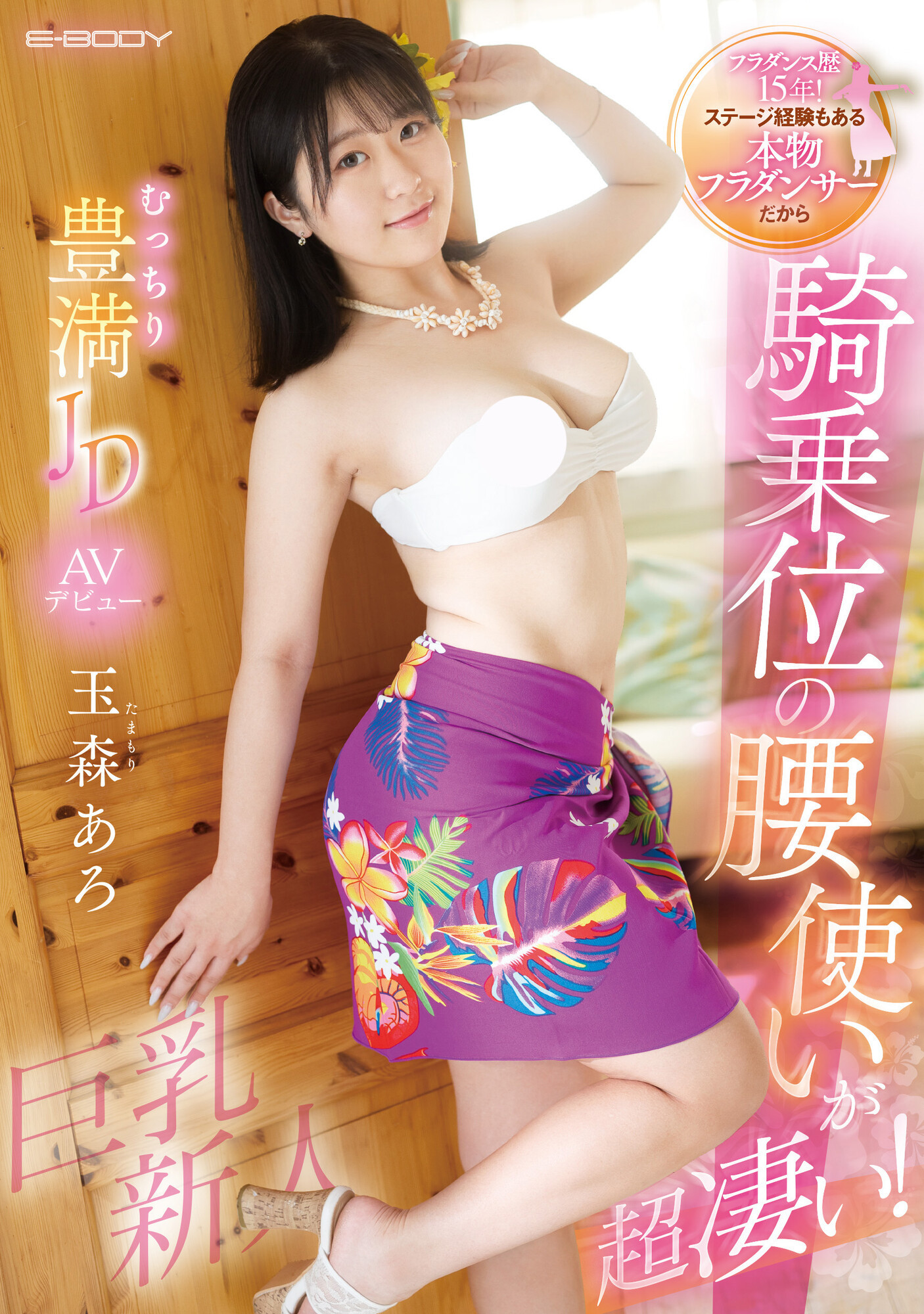 玉森あろ(玉森亚露，Tamamori-Aro)出道作品EBWH-040介绍及封面预览-乐游舍