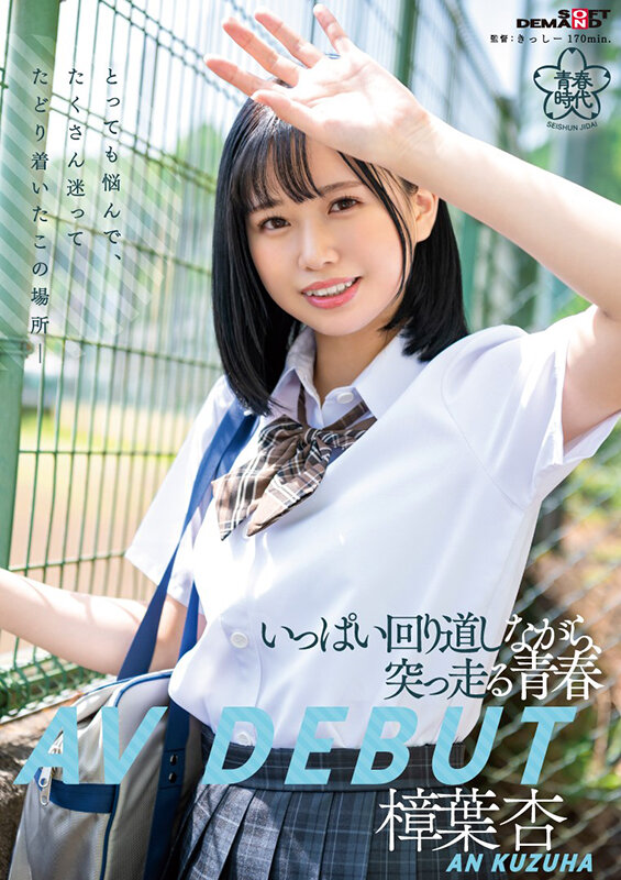 樟葉杏(樟叶杏，Kuzuha-An)出道作品SDAB-269介绍及封面预览-乐游舍