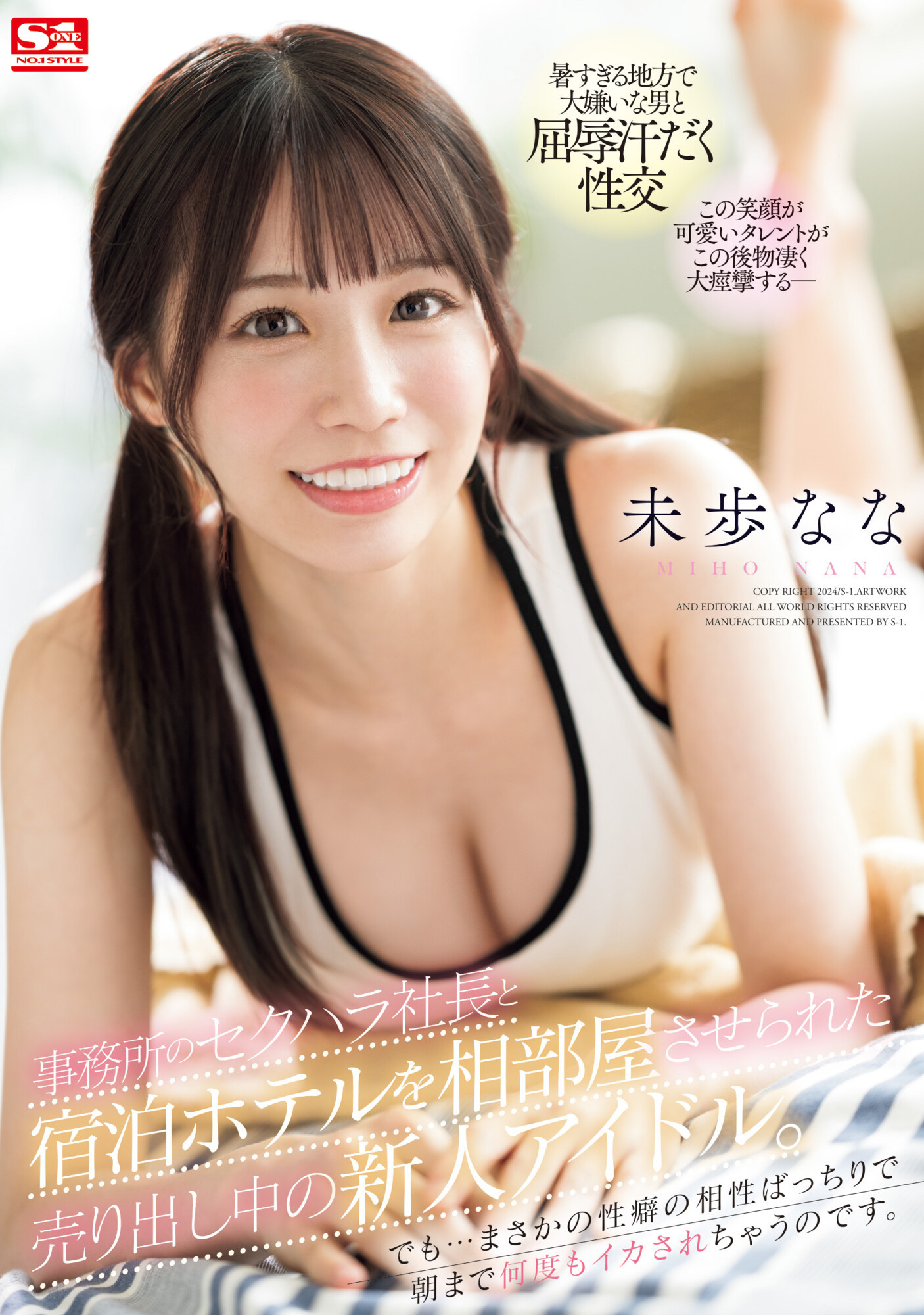 未歩なな(未步奈奈，Miho-Nana)作品SONE-032介绍及封面预览-乐游舍