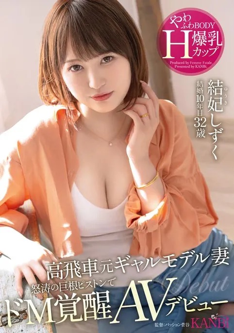 結妃しずく(结妃滴，Yuuki-Shizuku)出道作品FFT-007介绍及封面预览-乐游舍