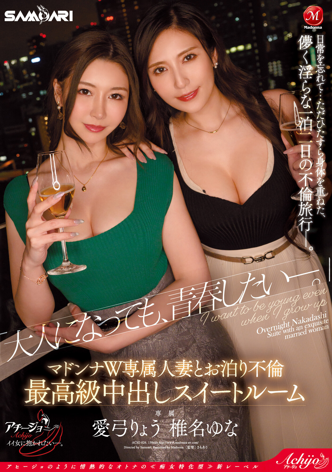 椎名ゆな(椎名由奈)、愛弓りょう(爱弓凉)共演作品ACHJ-026介绍及封面预览-乐游舍