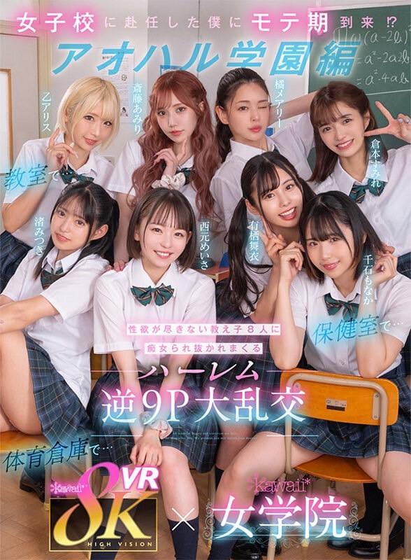 西元明沙、乙爱丽丝、斋藤亚美里、有栖舞衣、渚光希、千石萌奈果、仓本堇、橘玛丽共演作品KAVR-337介绍及封面预览-乐游舍