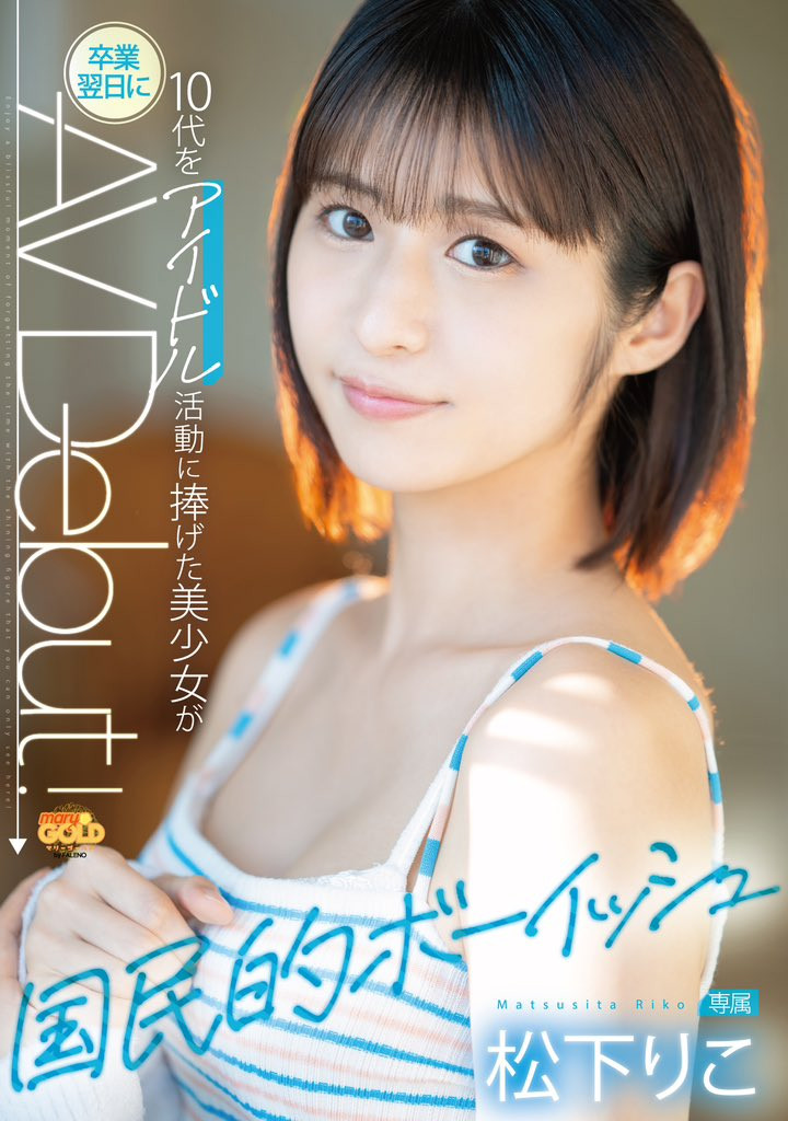 松下りこ(松下莉子，Matsushita-Riko)出道作品MGOLD-028介绍及封面预览-乐游舍