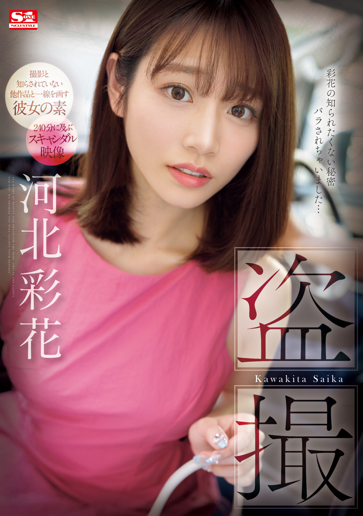 河北彩花(Kawakita-Saika)作品SONE-027介绍及封面预览-乐游舍