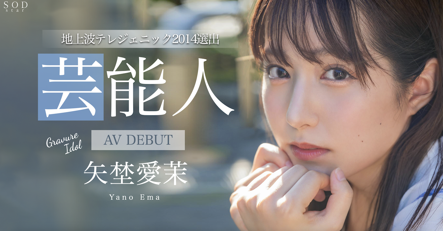 矢埜愛茉(矢野爱茉，Yano-Ema)出道作品STARS-984介绍及封面预览-乐游舍