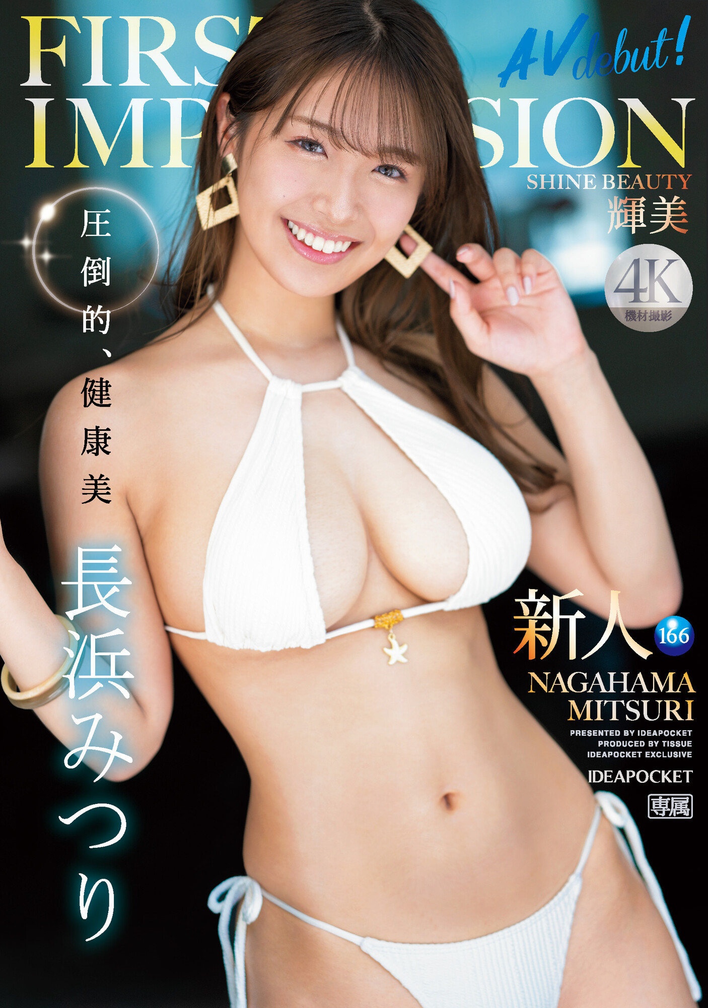 長浜みつり(长滨蜜璃，Nagahama-Mituri)出道作品IPZZ-214介绍及封面预览-乐游舍