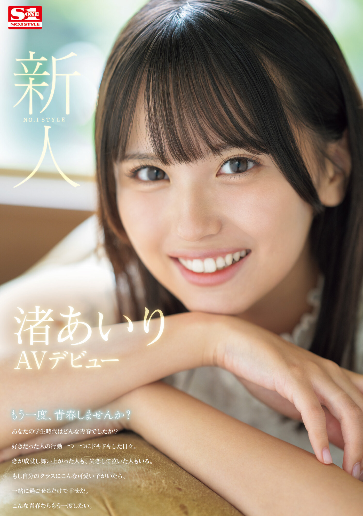 渚あいり(渚爱梨，Nagisa-Airi)出道作品SONE-172介绍及封面预览-乐游舍