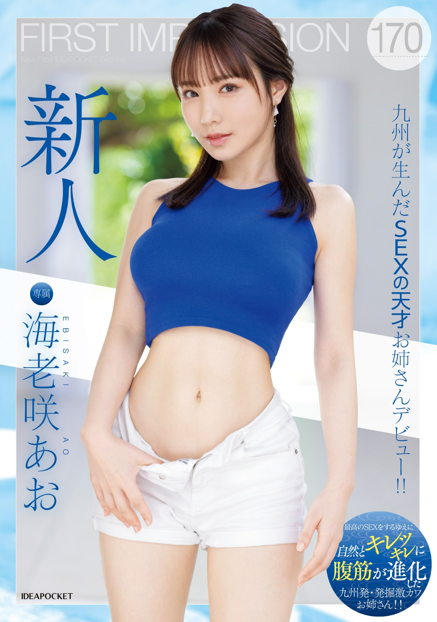 海老咲あお(海老咲碧，Ebisaki-Ao)出道作品IPZZ-284介绍及封面预览-乐游舍