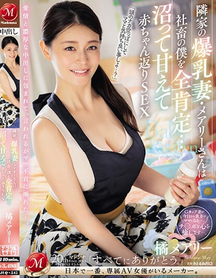 橘メアリー(橘玛丽)作品JUQ-545介绍及封面预览-乐游舍