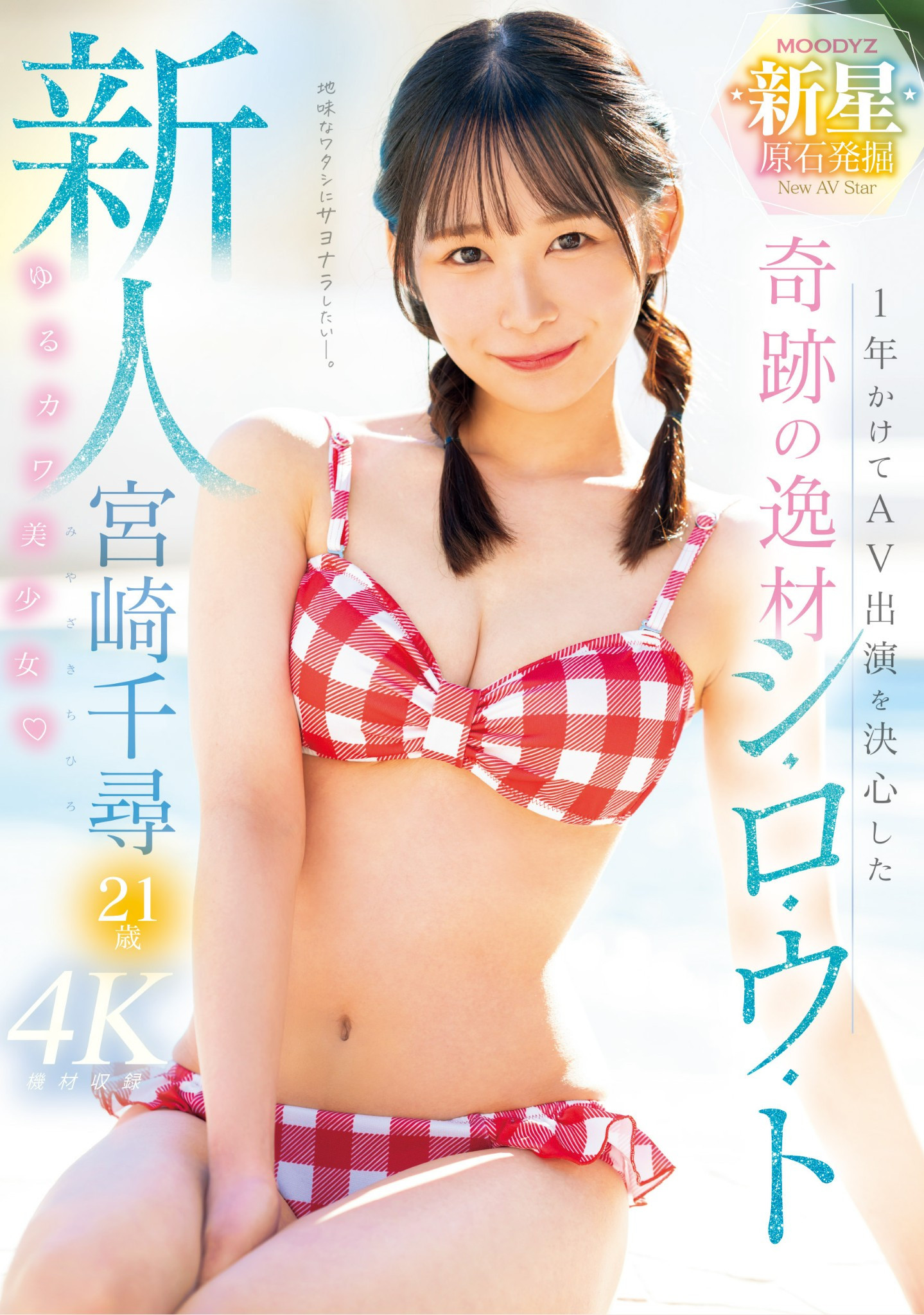 宮崎千尋(宫崎千寻，Miyazaki-Chihiro)出道作品MIDV-749介绍及封面预览-乐游舍