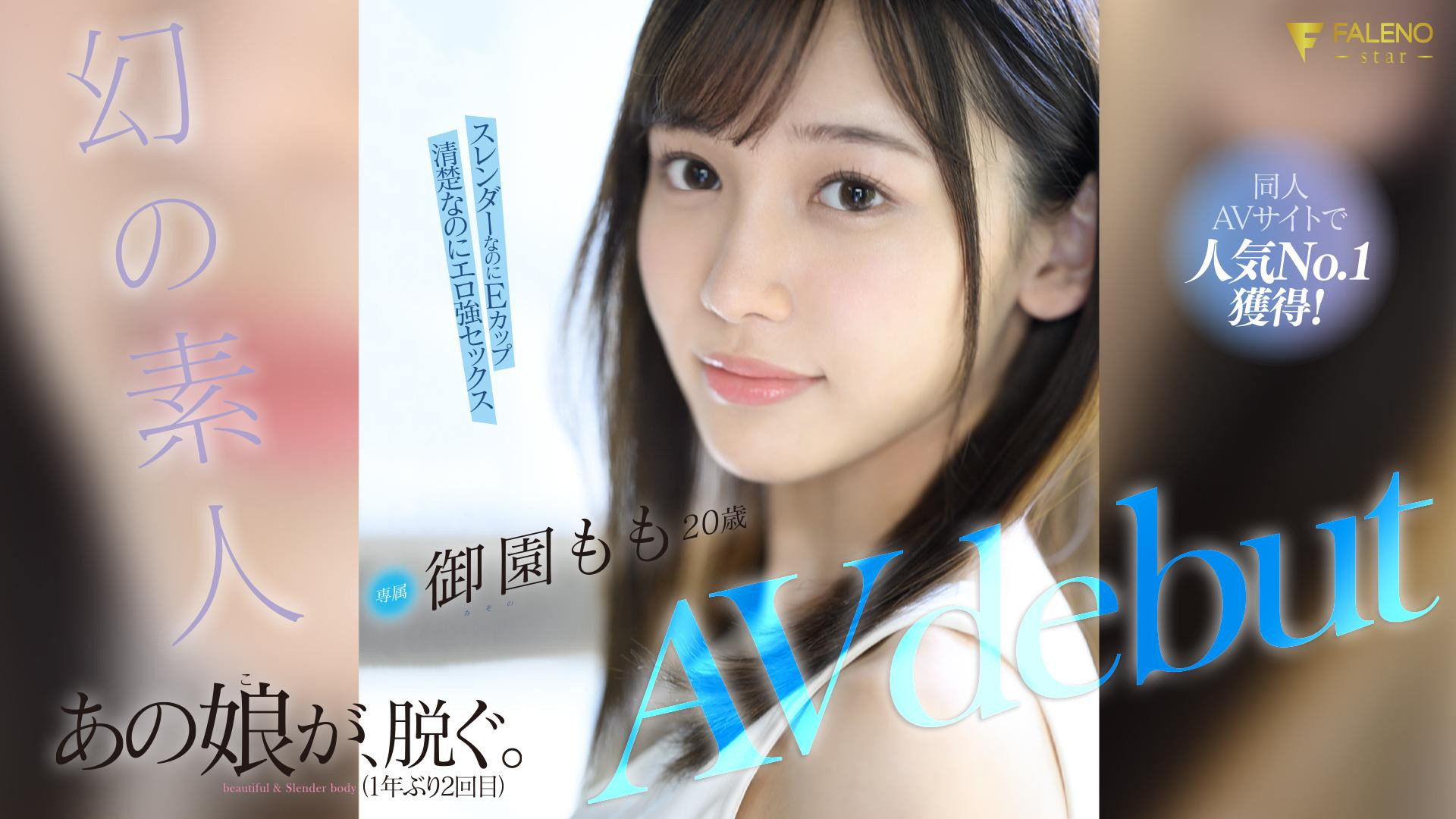 御園もも(御园桃，Misono-Momo)出道作品FSDSS-754介绍及封面预览-乐游舍