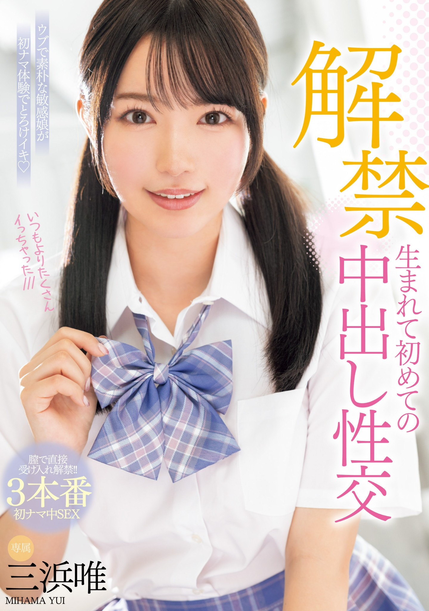 三浜唯(三滨唯，Mihama-Yui)作品MIDV-667介绍及封面预览-乐游舍