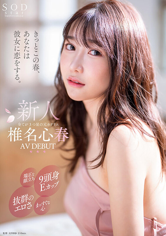 椎名心春(Shiina-Koharu)出道作品START-013介绍及封面预览-乐游舍