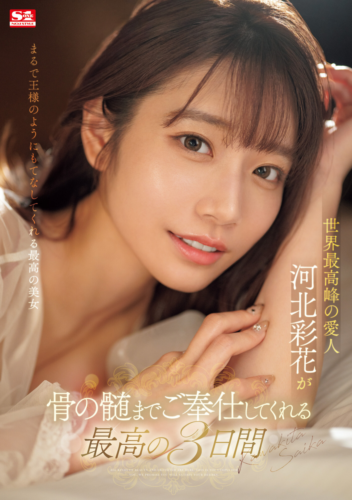 河北彩花(Kawakita-Saika)作品SONE-118介绍及封面预览-乐游舍