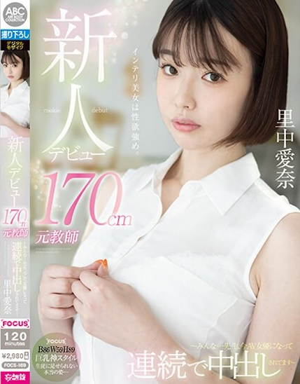 里中愛奈(里中爱奈)出道作品FOCS-169介绍及封面预览-乐游舍