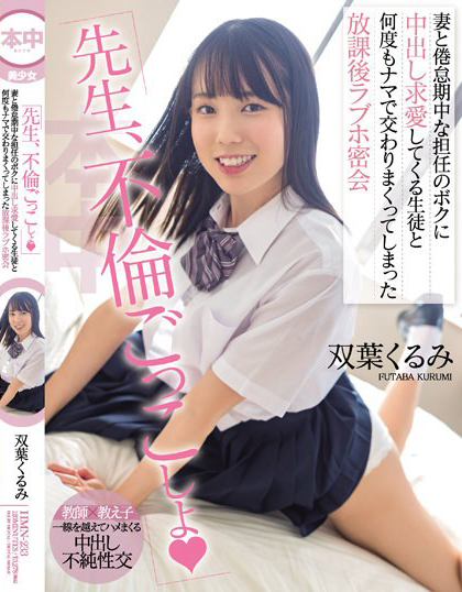 双葉くるみ(双叶胡桃，Futaba-Kurumi)作品HMN-233介绍及封面预览-乐游舍