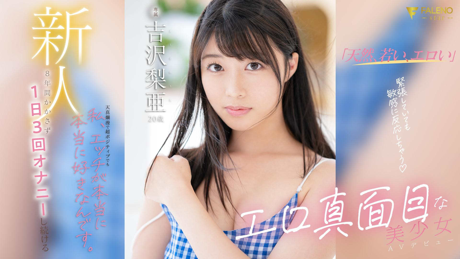 吉沢梨亜(吉泽梨亚，Yoshizawa-Ria)出道作品FSDSS-747介绍及封面预览-乐游舍