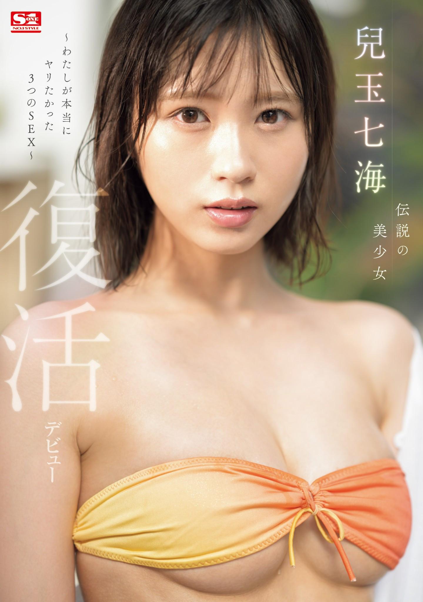兒玉七海(儿玉七海，Kodama-Nanami)作品SONE-217介绍及封面预览-乐游舍