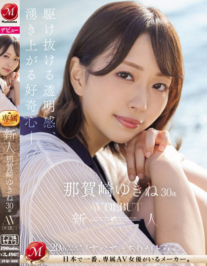 那賀崎ゆきね(那贺崎雪音)出道作品JUQ-660介绍及封面预览-乐游舍