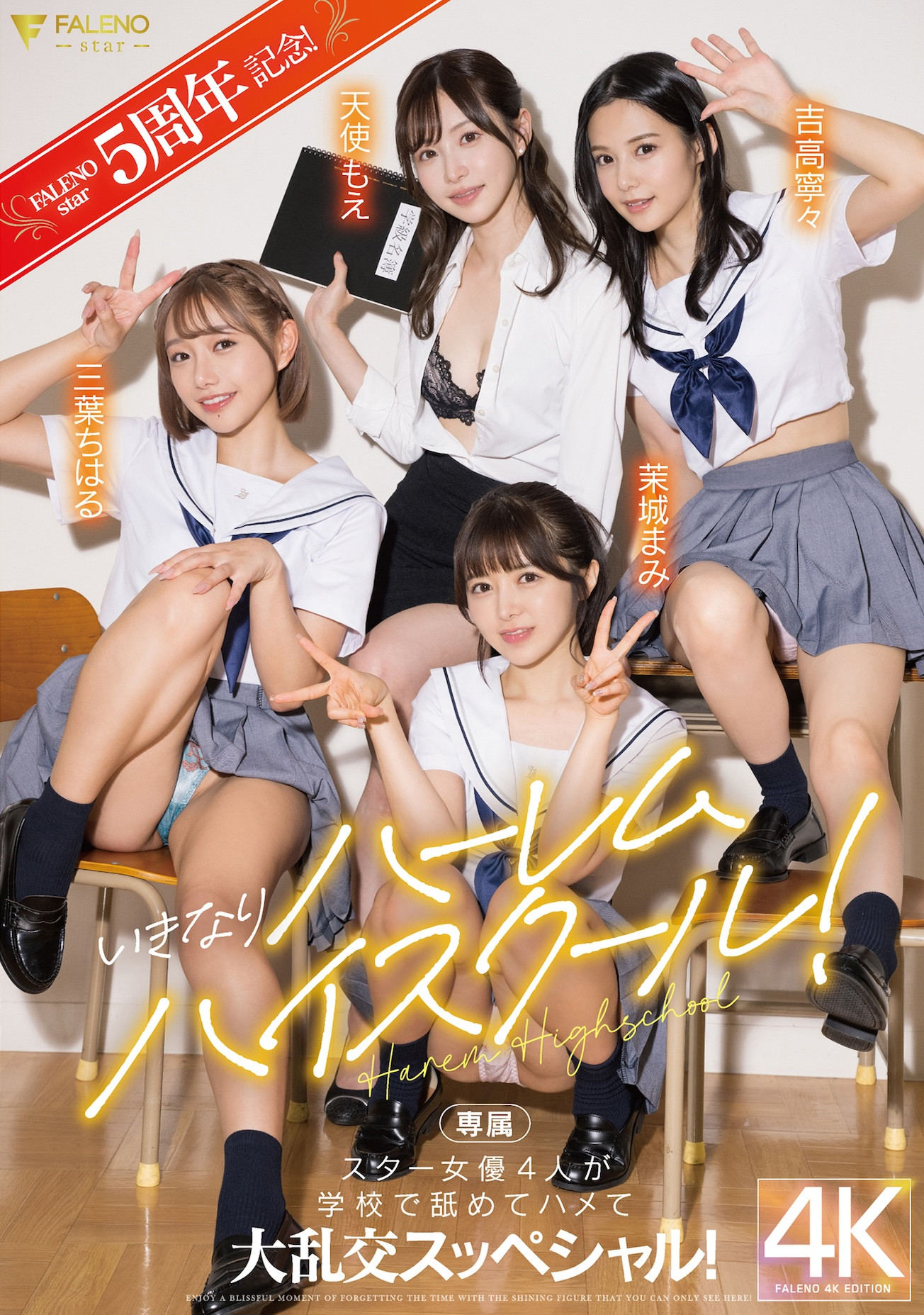 (FSDSS-799)创业5周年最强之作！FALENO STAR四大天后合体！-乐游舍