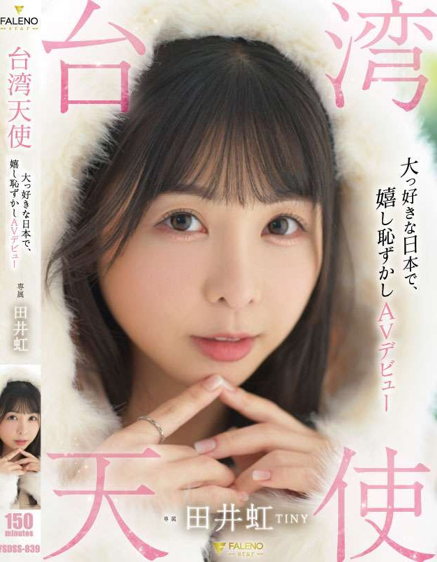 田井虹(TINY)出道作品FSDSS-839介绍及封面预览-乐游舍