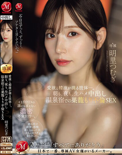明里つむぎ(明里䌷，Akari-Tsumugi)作品JUQ-641介绍及封面预览-乐游舍