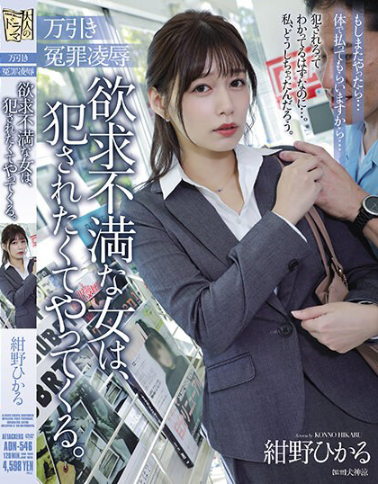 紺野ひかる(绀野光，Konno-Hikaru)作品ADN-546介绍及封面预览-乐游舍
