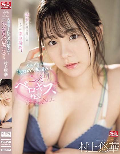 村上悠華(村上悠华，Murakami-Yuka)作品SSIS-997介绍及封面预览-乐游舍