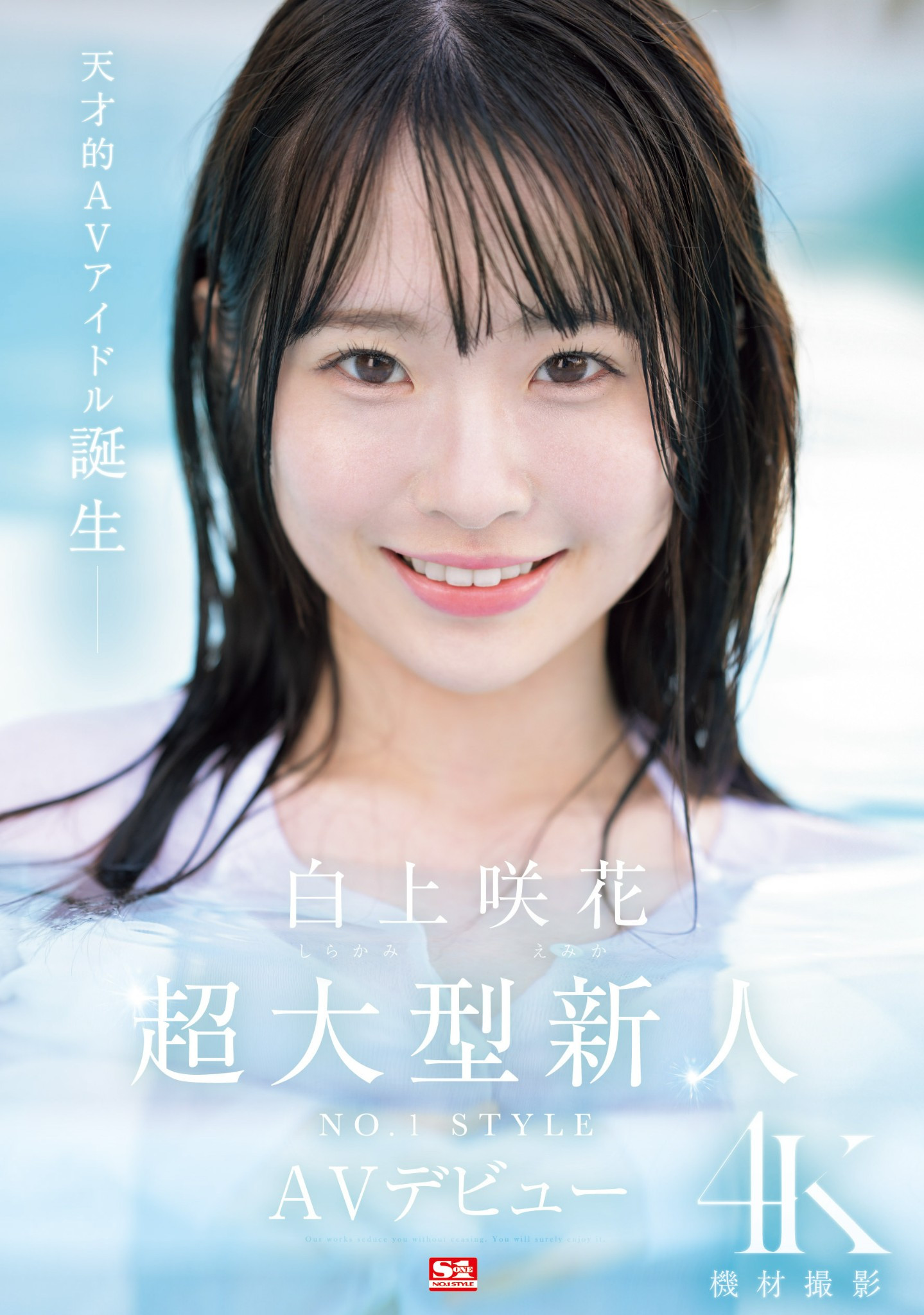 白上咲花(Shirakami-Emika)出道作品SONE-218介绍及封面预览-乐游舍