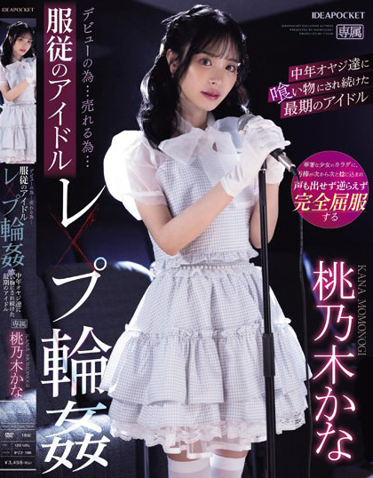 桃乃木かな(桃乃木香奈，Momonogi-Kana)作品IPZZ-196介绍及封面预览-乐游舍