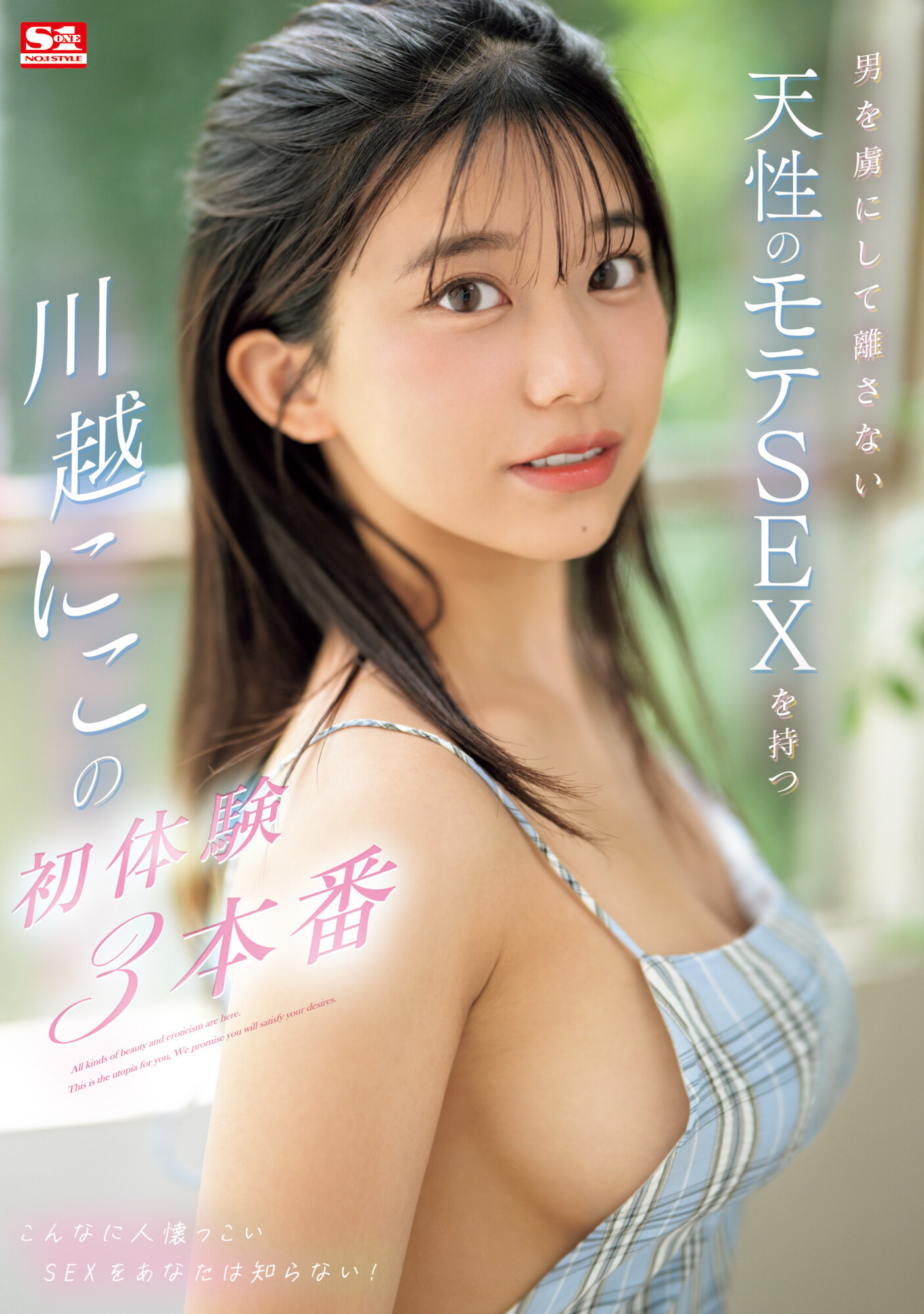 川越にこ(川越仁子，Kawagoe-Niko)作品SONE-089介绍及封面预览-乐游舍