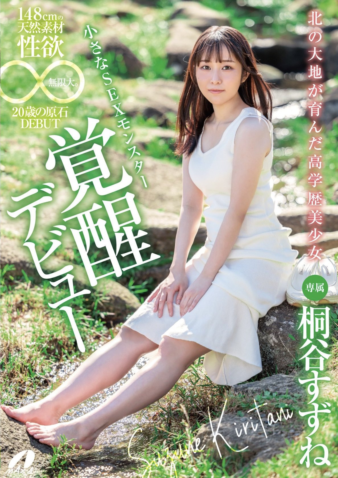 桐谷すずね(桐谷铃音，Kiritani-Suzune)出道作品XVSR-750介绍及封面预览-乐游舍