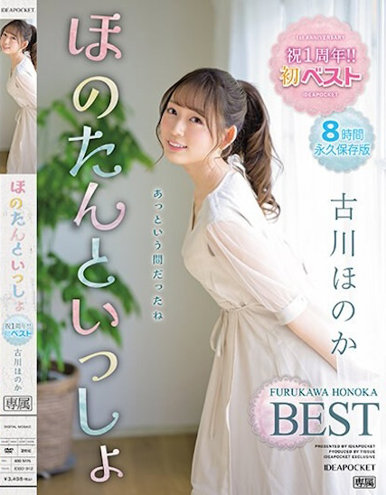 古川ほのか(古川穗花，Furukawa-Honoka)作品IDBD-912介绍及封面预览-乐游舍