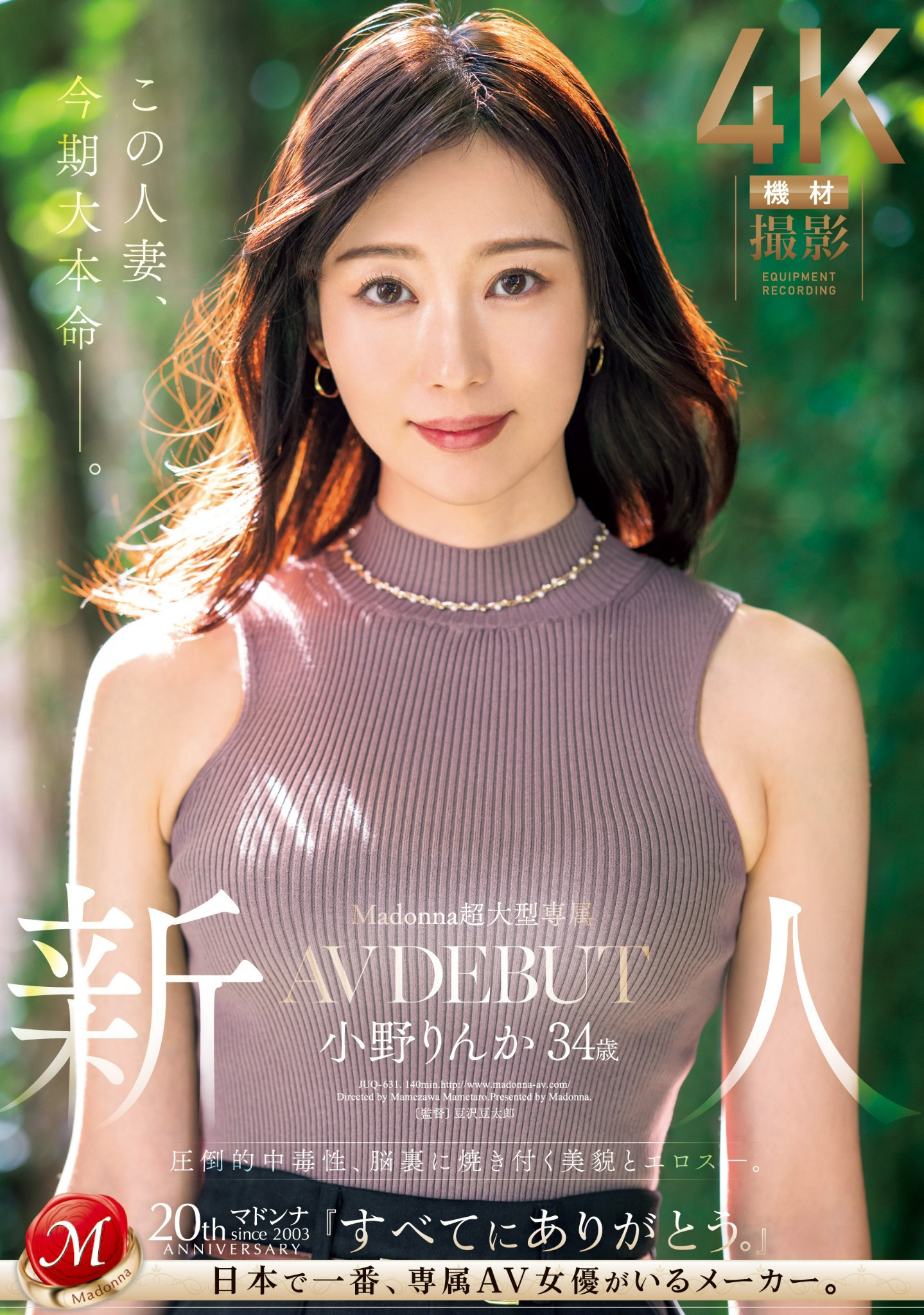 小野りんか(小野梨花，Ono-Rinka)出道作品JUQ-631介绍及封面预览-乐游舍