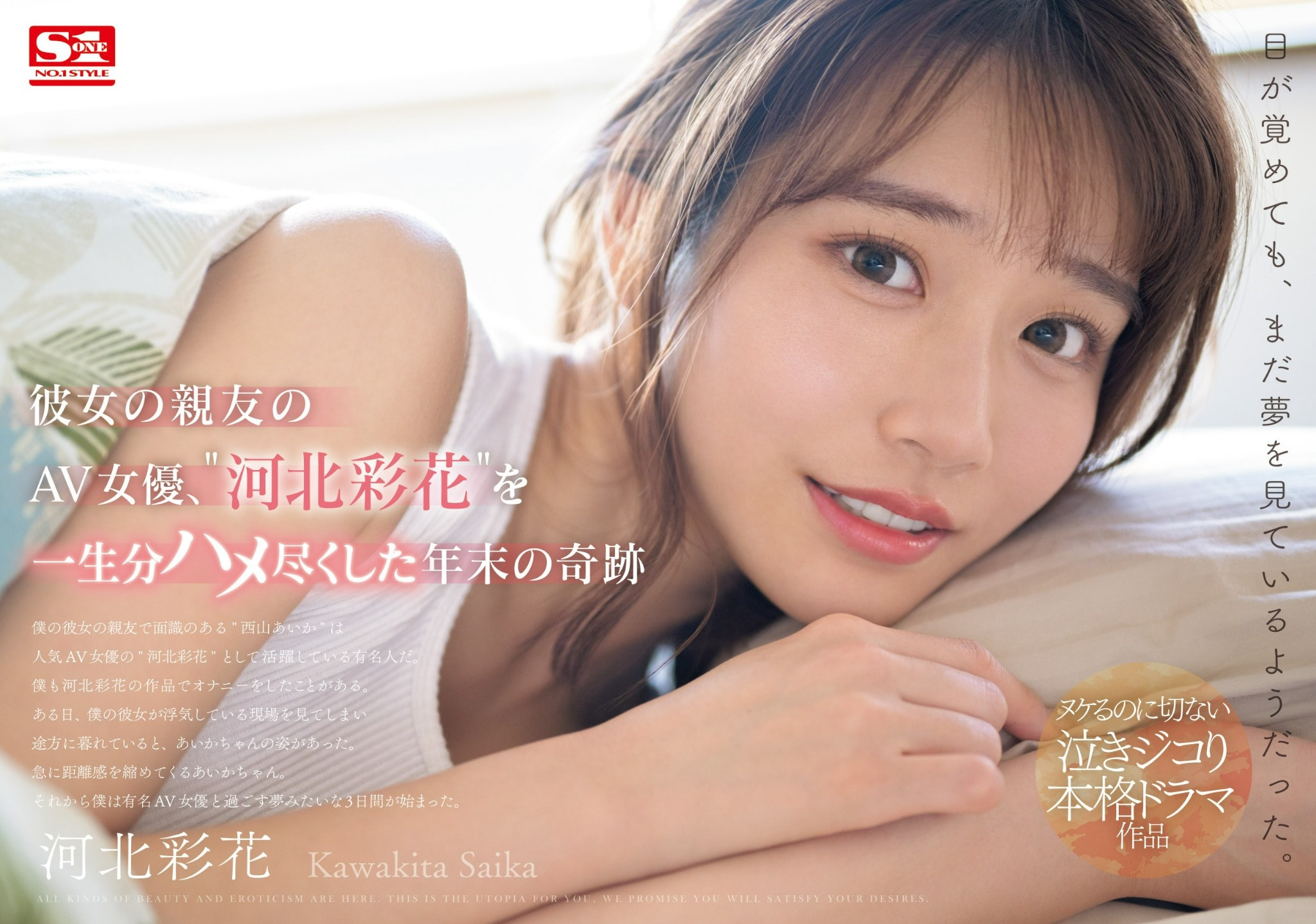 河北彩花(Kawakita-Saika)作品SONE-153介绍及封面预览-乐游舍