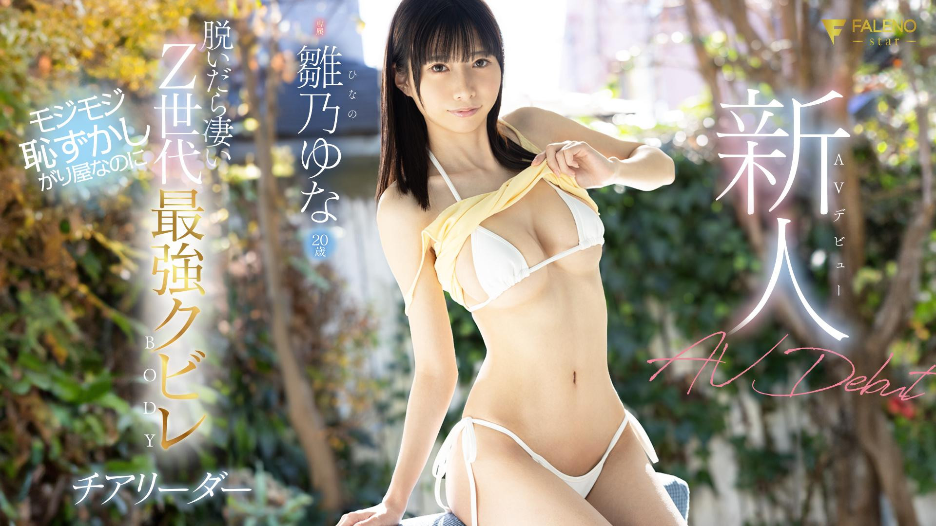 雛乃ゆな(雏乃由奈，Hinano-Yuna)出道作品FSDSS-804介绍及封面预览-乐游舍
