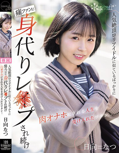 日向なつ(日向夏)作品CAWD-640介绍及封面预览-乐游舍