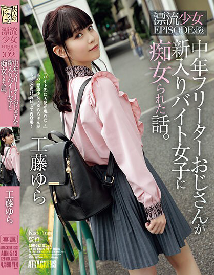 工藤ゆら(工藤由罗，Kudou-Yura)作品ADN-513介绍及封面预览-乐游舍