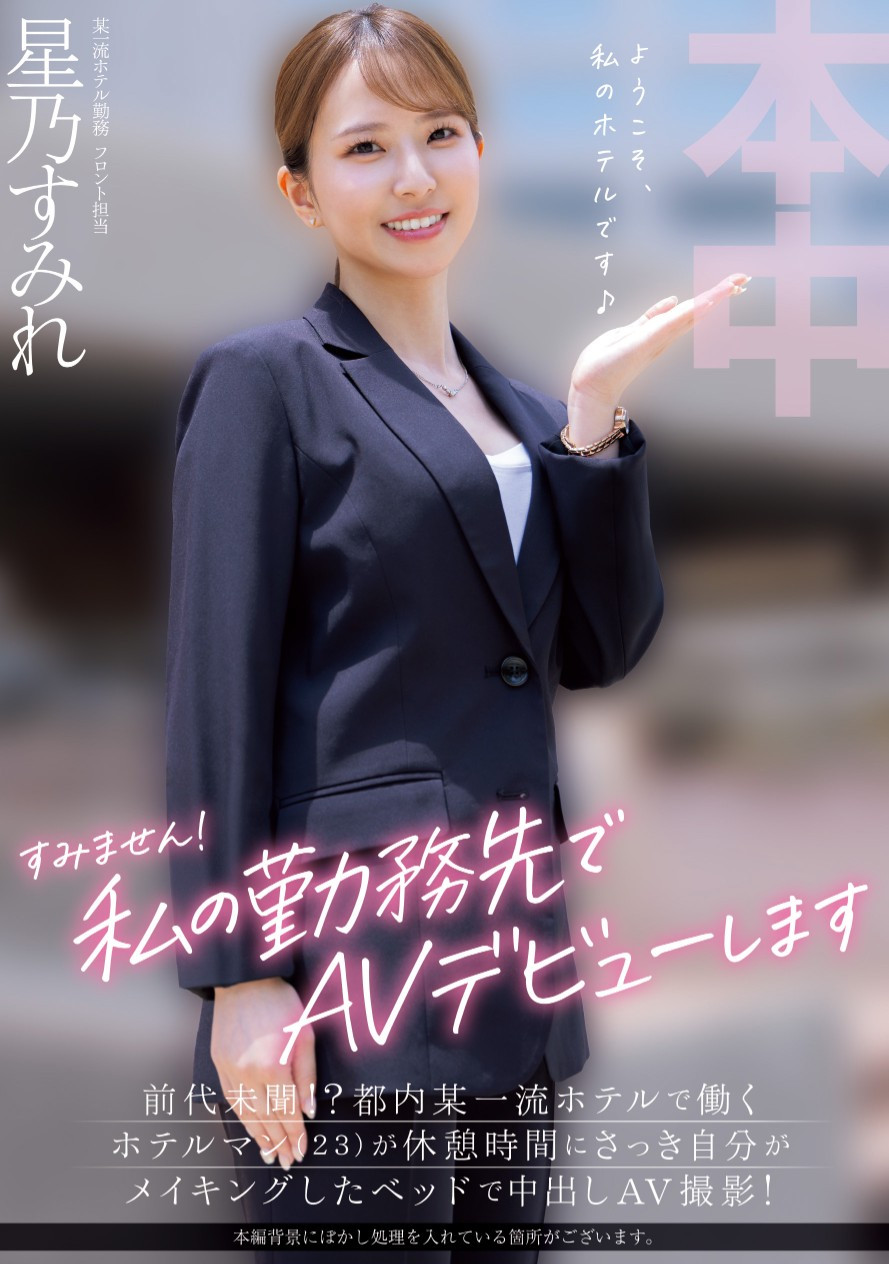 星乃すみれ(星乃堇，Hoshino-Sumire)出道作品HMN-638介绍及封面预览-乐游舍