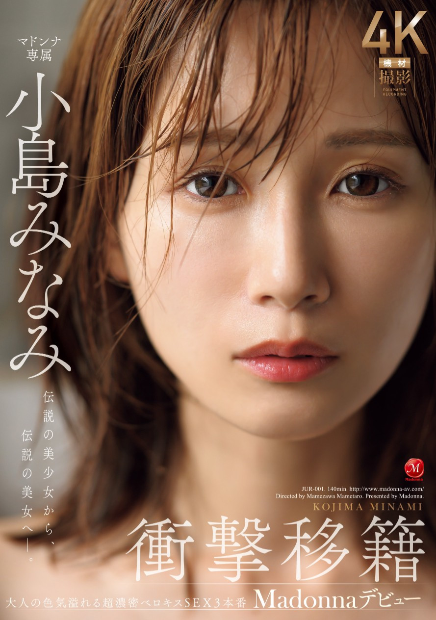小島みなみ(小岛南，Kojima-Minami)作品JUR-001介绍及封面预览-乐游舍