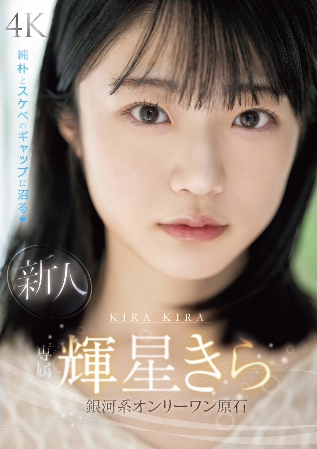 輝星きら(辉星绮罗，Kira-Kira)出道作品MIDV-936介绍及封面预览-乐游舍
