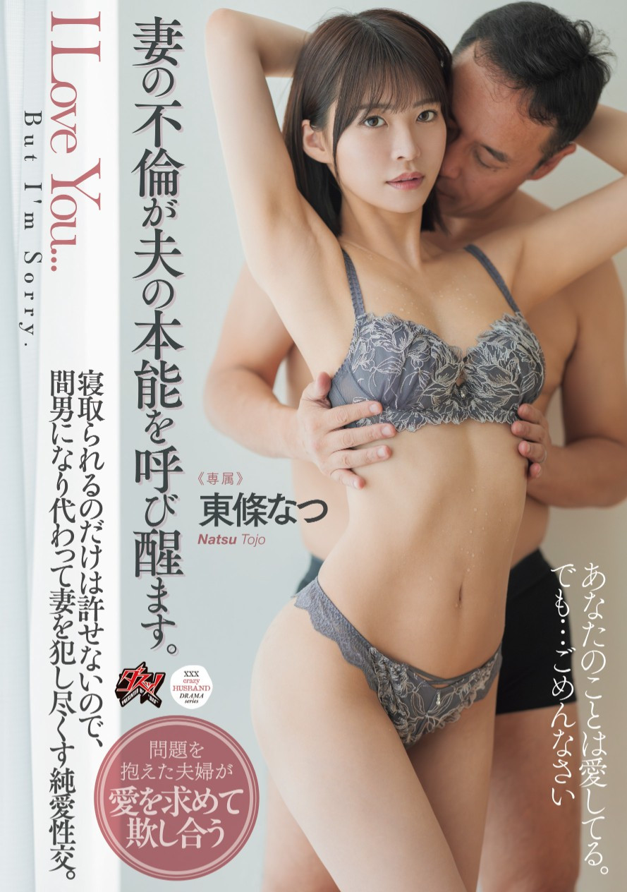 東條なつ(东条夏，Tojo-Natsu)作品DASS-553介绍及封面预览-乐游舍
