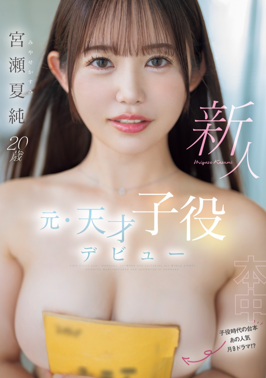 宮瀬夏純(宫濑夏纯，Miyase-Kasumi)出道作品HMN-645介绍及封面预览-乐游舍